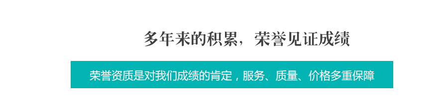 多年來(lái)的積累,榮譽(yù)見(jiàn)證成績(jī).gif