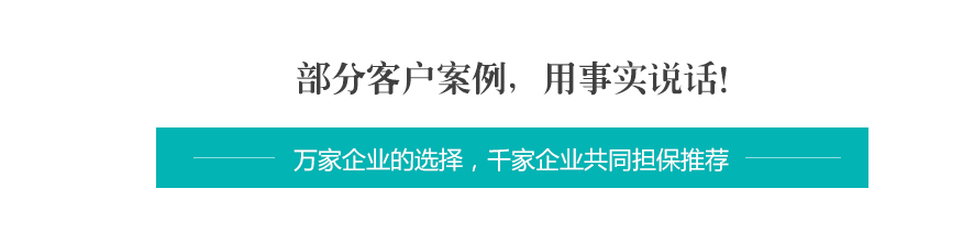 部分客戶案例,用事實(shí)說(shuō)話!.gif